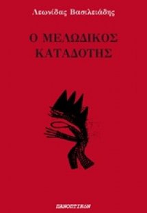 Ο μελωδικός καταδότης