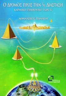 Ο δρόμος προς την 5η διάσταση