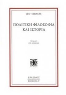 Πολιτική φιλοσοφία και ιστορία