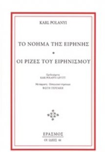 Το νόημα της ειρήνης. Οι ρίζες του ειρηνισμού