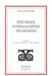 Ερνστ Μπλοχ, Ουτοπία και κριτική της ιδεολογίας