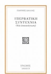 Υπερβατική συντεχνία
