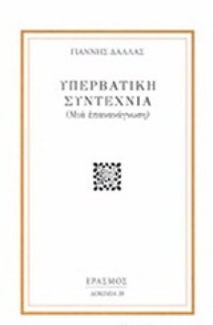 Υπερβατική συντεχνία
