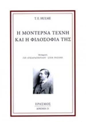 Η μοντέρνα τέχνη και η φιλοσοφία της
