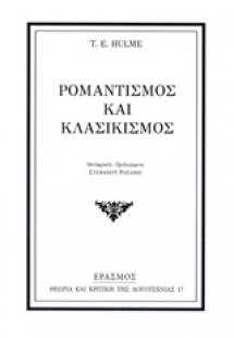 Ρομαντισμός και κλασικισμός