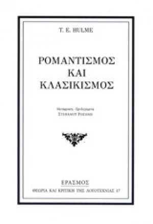 Ρομαντισμός και κλασικισμός