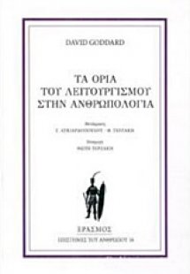 Τα όρια του λειτουργισμού στην ανθρωπολογία