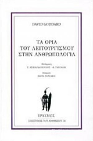 Τα όρια του λειτουργισμού στην ανθρωπολογία