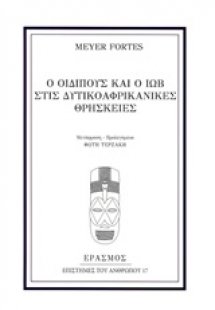 Ο Οιδίπους και ο Ιώβ στις δυτικοαφρικανικές θρησκείες