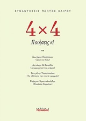 4χ4 Ποιήσεις