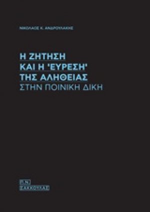 Η ζήτηση και η "εύρεση" της αλήθειας στην ποινική δίκη