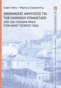 Οθωμανικές αφηγήσεις για την ελληνική επανάσταση