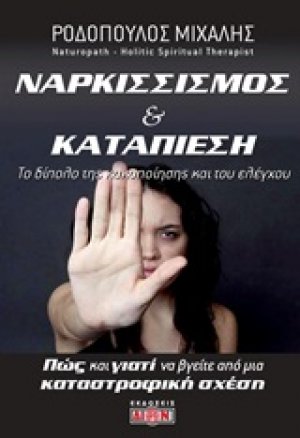 Ναρκισσισμός και καταπίεση: Το δίπολο της κακοποίησης και του ελέγχου