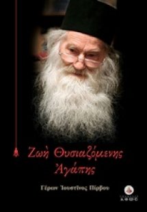 Ζωή θυσιαζόμενης αγάπης