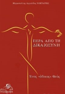Πέρα από τη δικαιοσύνη