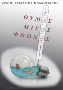 Θυμός, μίσος, φθόνος