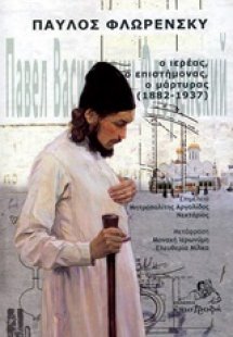 Παύλος Φλωρένσκυ: Ο ιερέας, ο επιστήμονας, ο μάρτυρας (...