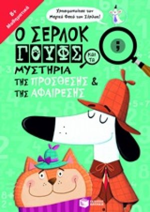 Ο Σέρλοκ Γουφς και τα μυστήρια της πρόσθεσης και της αφαίρεσης
