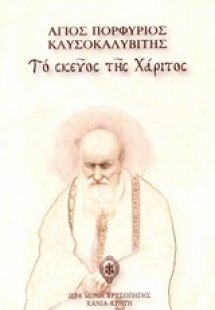 Το σκεύος της χάριτος