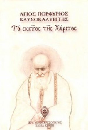 Το σκεύος της χάριτος