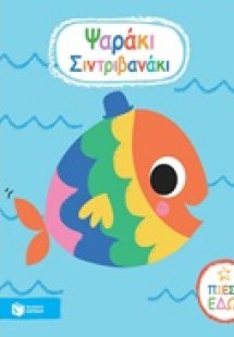 Ψαράκι σιντριβανάκι