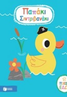 Παπάκι σιντριβανάκι