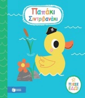 Παπάκι σιντριβανάκι
