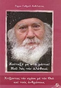 Κοίταξέ με στα μάτια! Μου λες την αλήθεια;