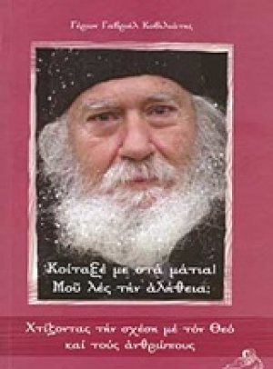 Κοίταξέ με στα μάτια! Μου λες την αλήθεια;