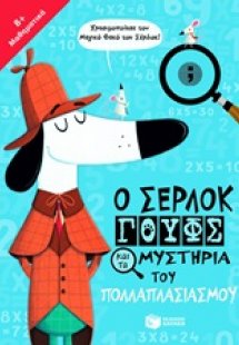Ο Σέρλοκ Γουφς και τα μυστήρια του πολλαπλασιασμού