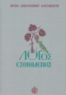 Λόγος Εσθιομένος