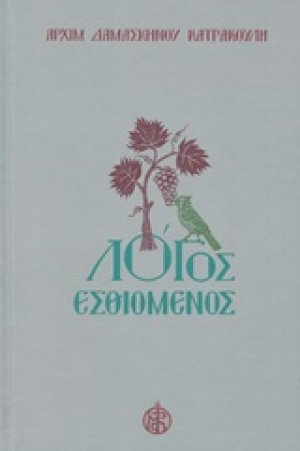 Λόγος Εσθιομένος