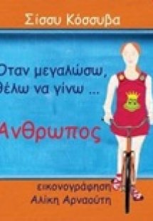 Όταν μεγαλώσω, θέλω να γίνω... άνθρωπος