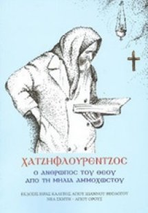 Χατζηφλουρέντζος