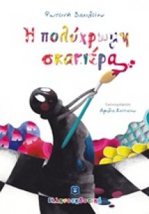 Η πολύχρωμη σκακιέρα