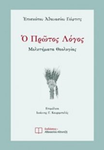 Ο πρώτος λόγος
