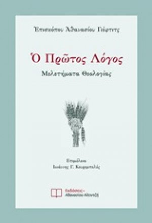 Ο πρώτος λόγος