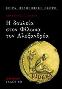 Η δουλεία στον Φίλωνα τον Αλεξανδρέα