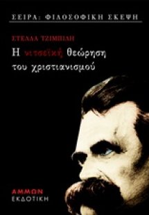 Νιτσεϊκή θεώρηση του χριστιανισμού