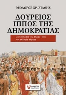 Δούρειος ίππος της δημοκρατίας