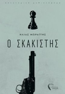 Ο σκακιστής