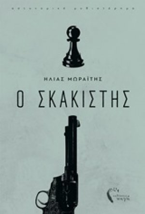Ο σκακιστής