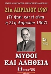 21η Απριλίου 1967, μύθοι και αλήθεια