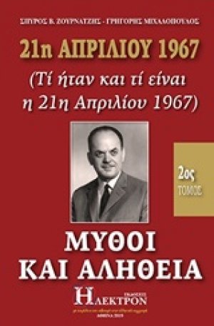 21η Απριλίου 1967, μύθοι και αλήθεια