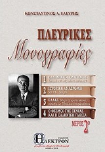Πλευρικές μονογραφίες