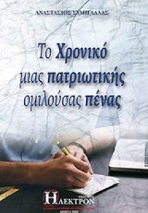 Το χρονικό μιας πατριωτικής ομιλούσας πένας