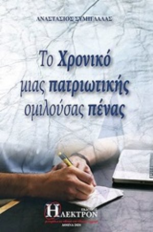 Το χρονικό μιας πατριωτικής ομιλούσας πένας