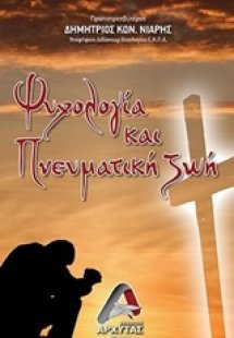 Ψυχολογία και πνευματική ζωή