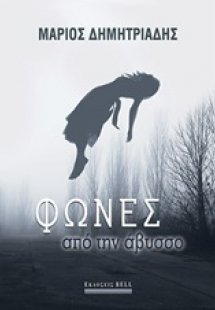 Φωνές από την άβυσσο