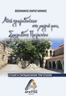 Αυτά τραγουδούσαν στο χωριό μου Σχωριάδες Πωγωνίου